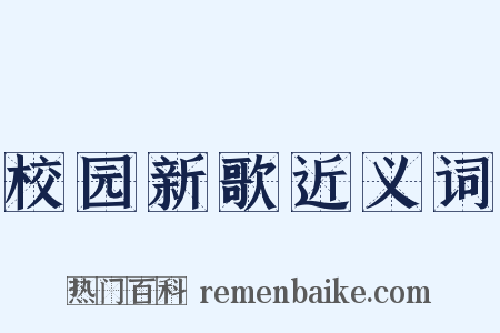 校园新歌近义词是什么意思的图片
